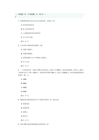 东财《微观经济学》在线作业一