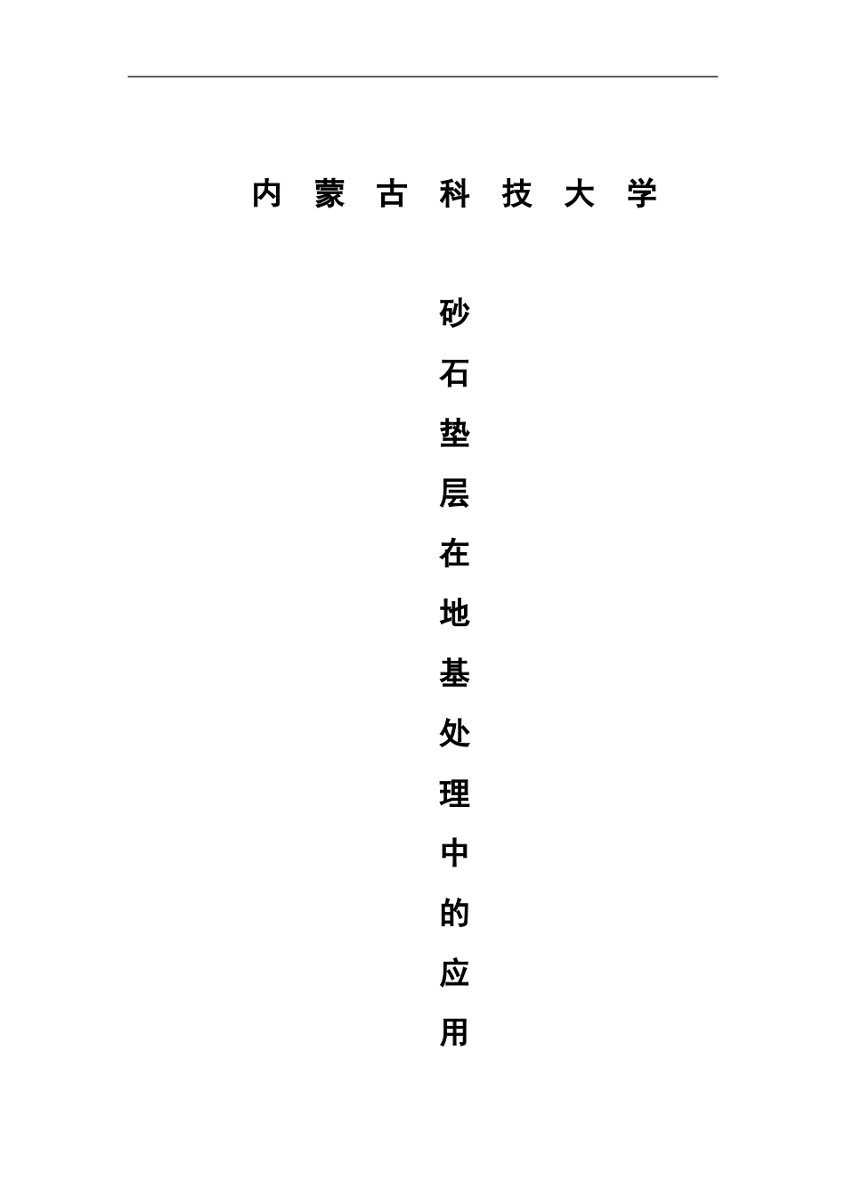 砂石垫层在地基处理中的应用_第1页