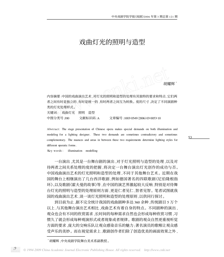 戏曲灯光的照明与造型_第1页