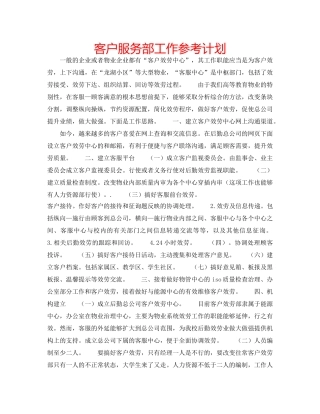 客户服务部工作参考计划 