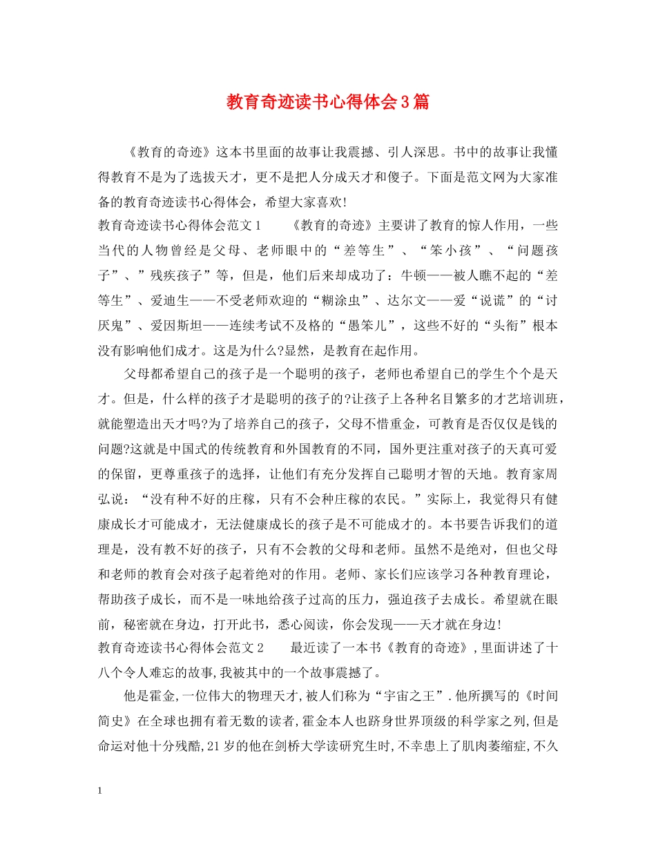 教育奇迹读书心得体会3篇 _第1页
