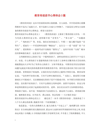 教育奇迹读书心得体会3篇 