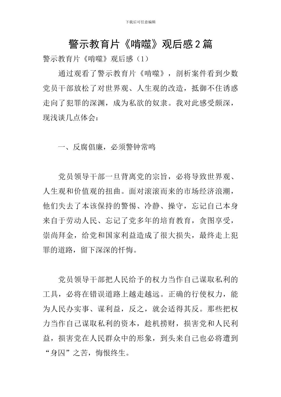 警示教育片《啃噬》观后感2篇_第1页