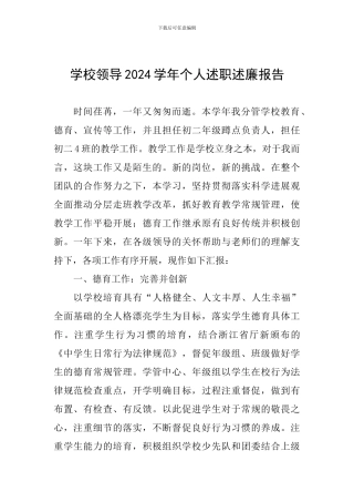 学校领导2024学年个人述职述廉报告