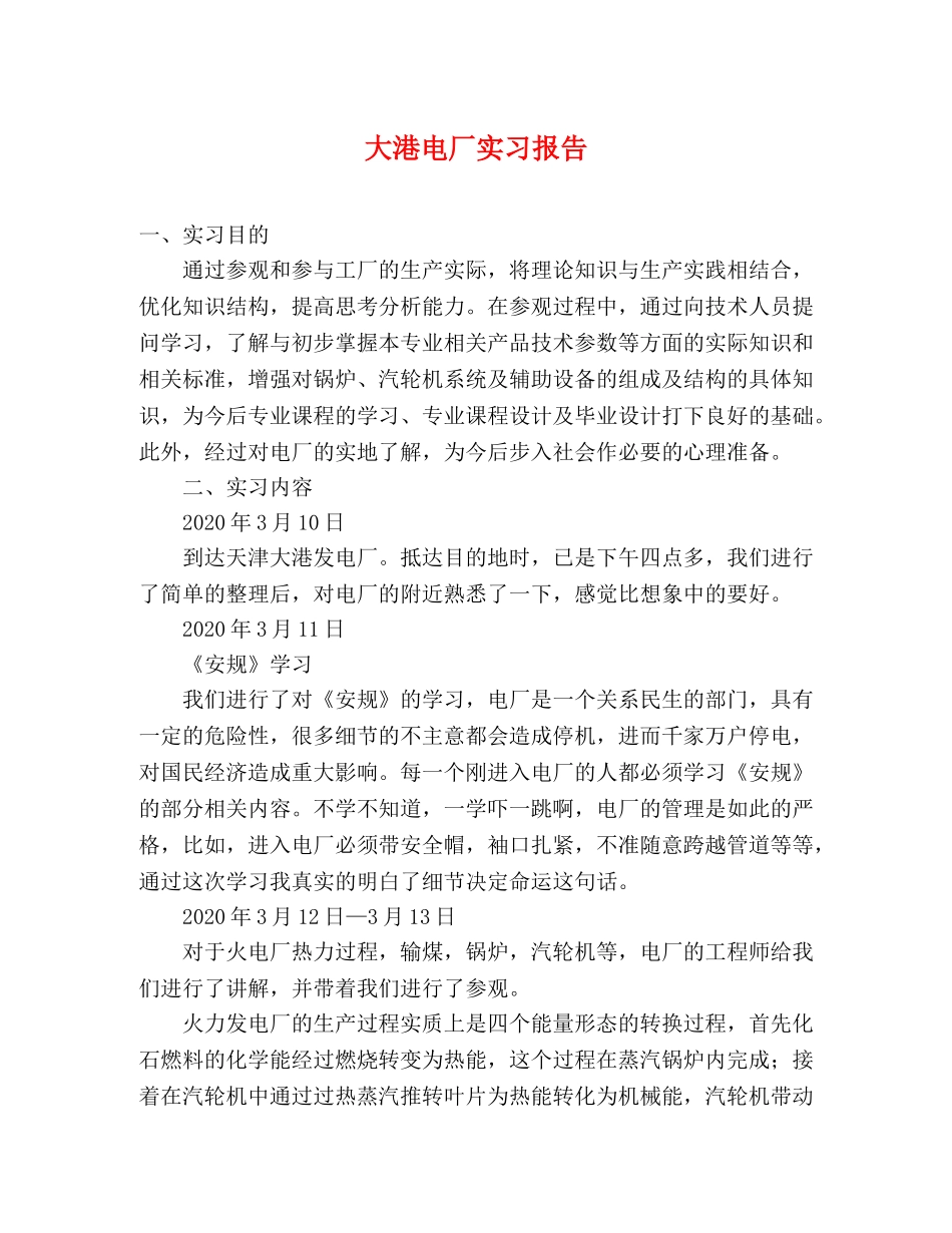 大港电厂实习报告 _第1页