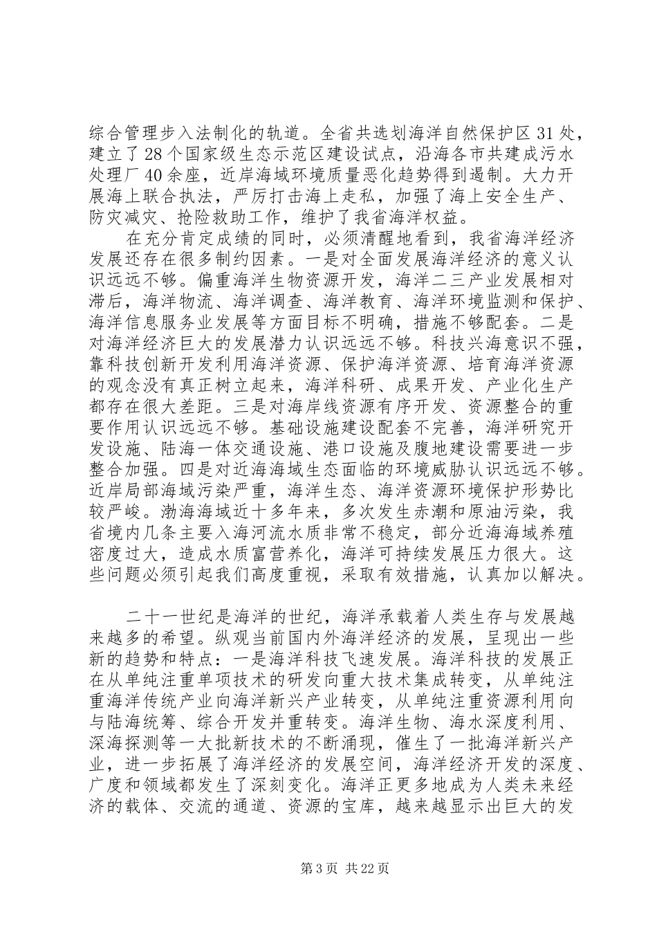海洋经济工作会议讲话发言_第3页