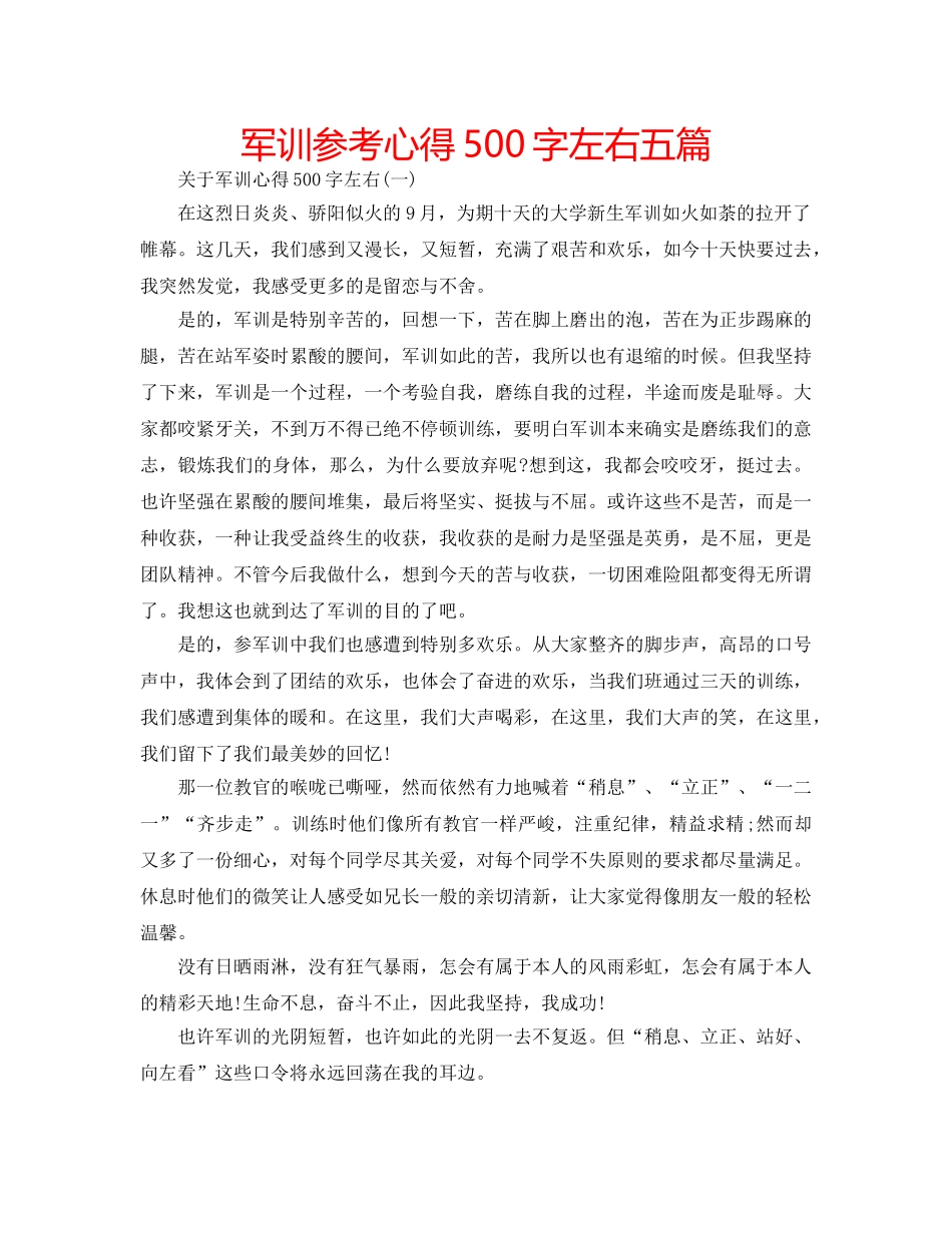 军训参考心得500字左右五篇 _第1页