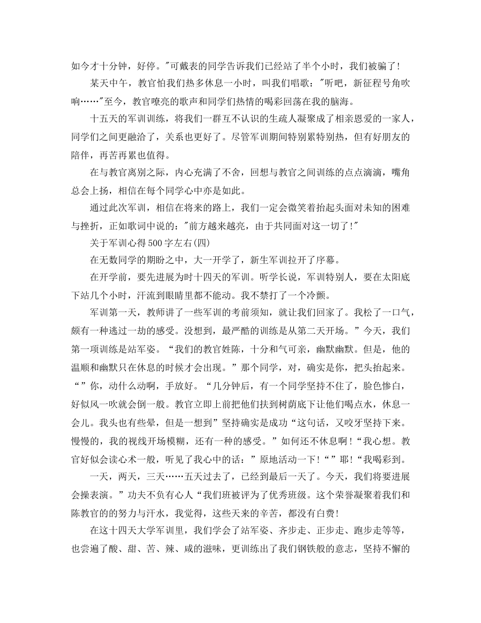 军训参考心得500字左右五篇 _第3页
