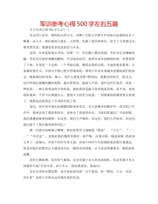 军训参考心得500字左右五篇 