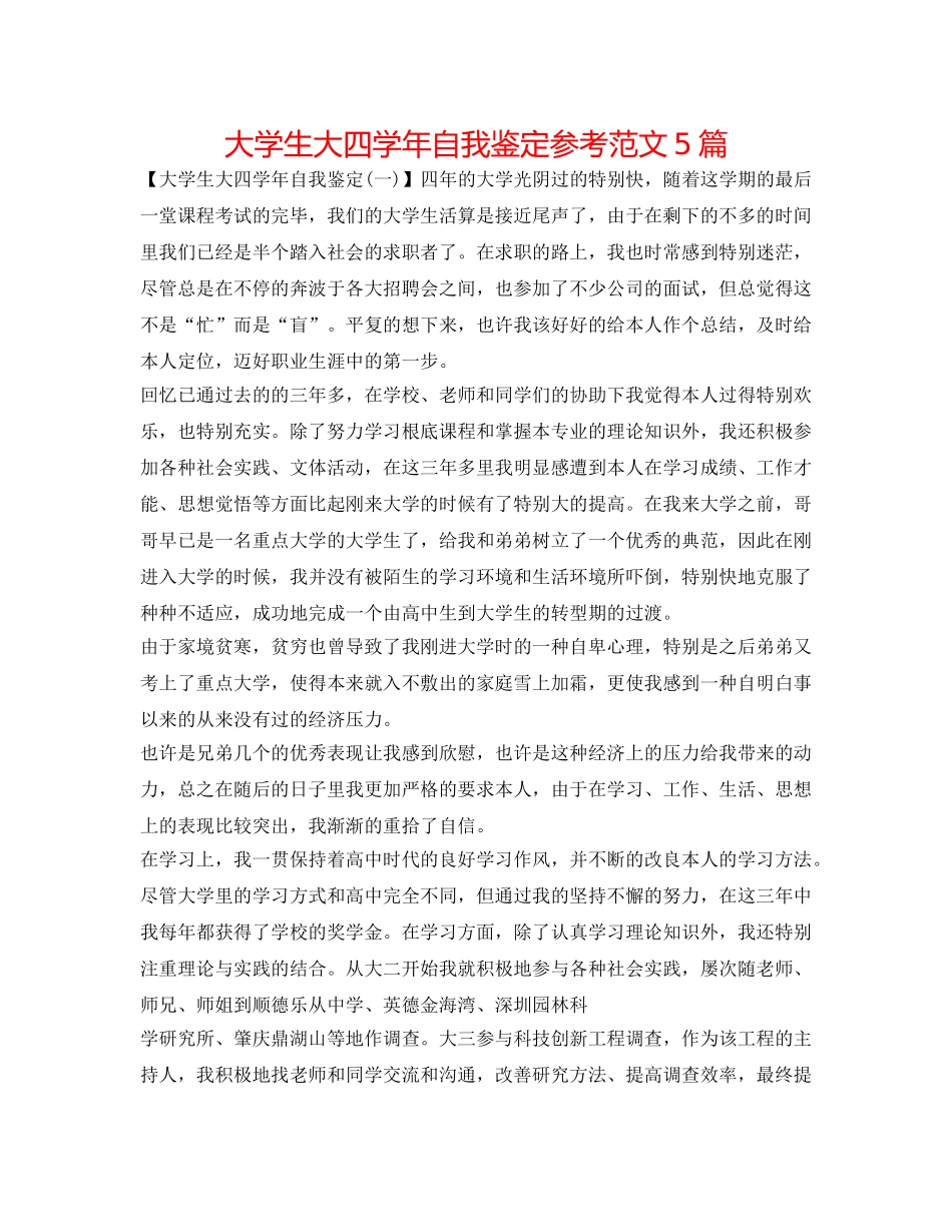 大学生大四学年自我鉴定参考范文5篇 _第1页