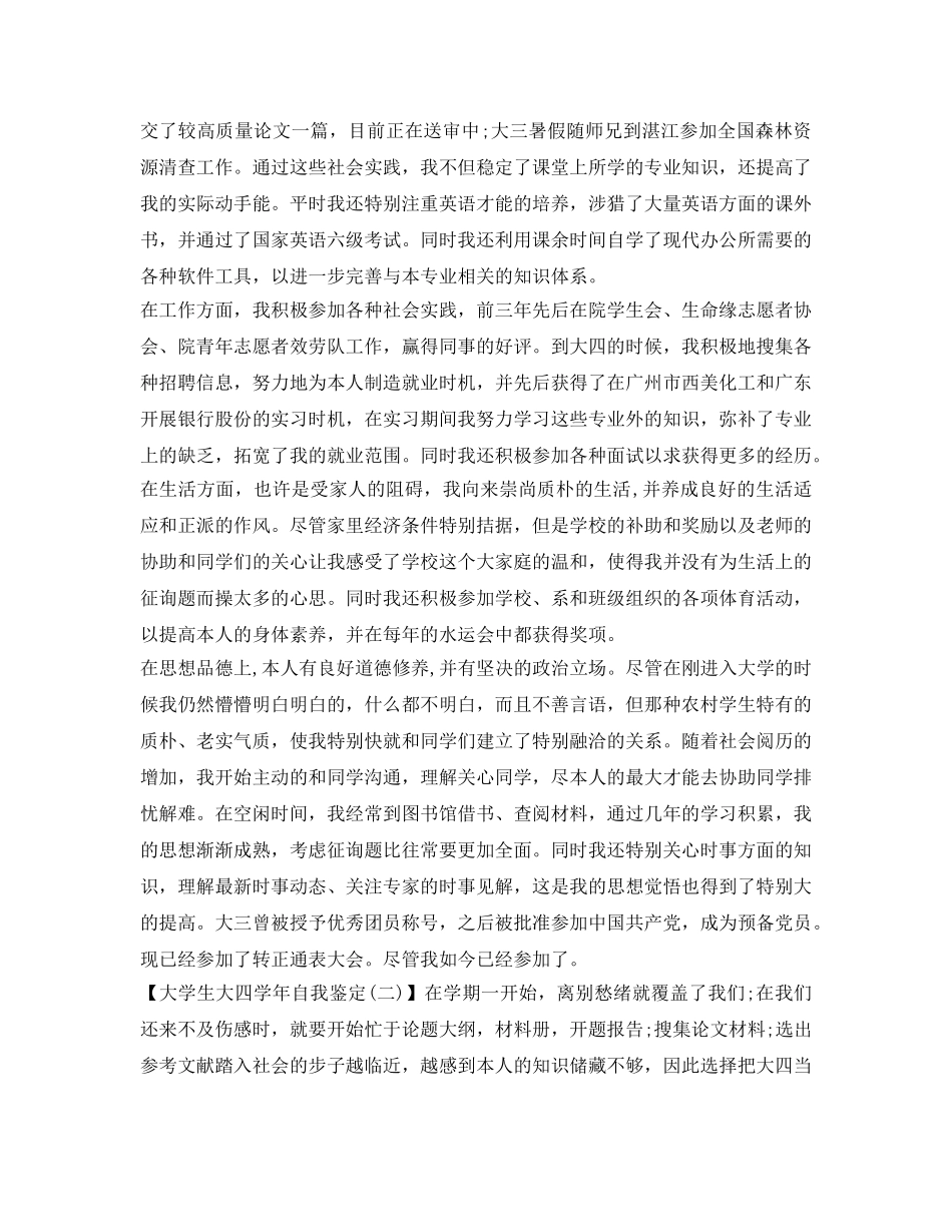 大学生大四学年自我鉴定参考范文5篇 _第2页