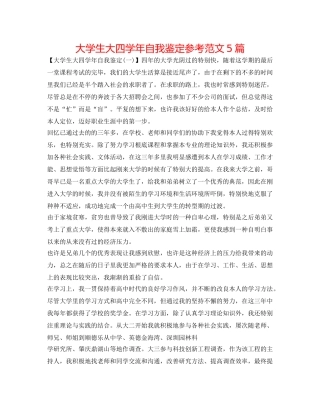大学生大四学年自我鉴定参考范文5篇 