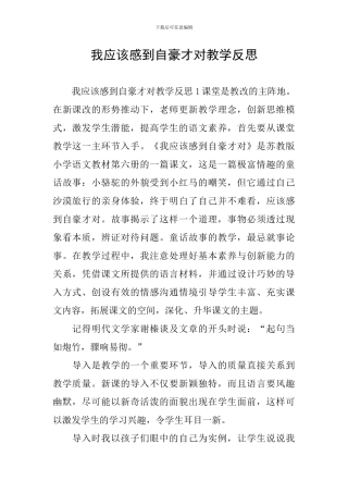 我应该感到自豪才对教学反思