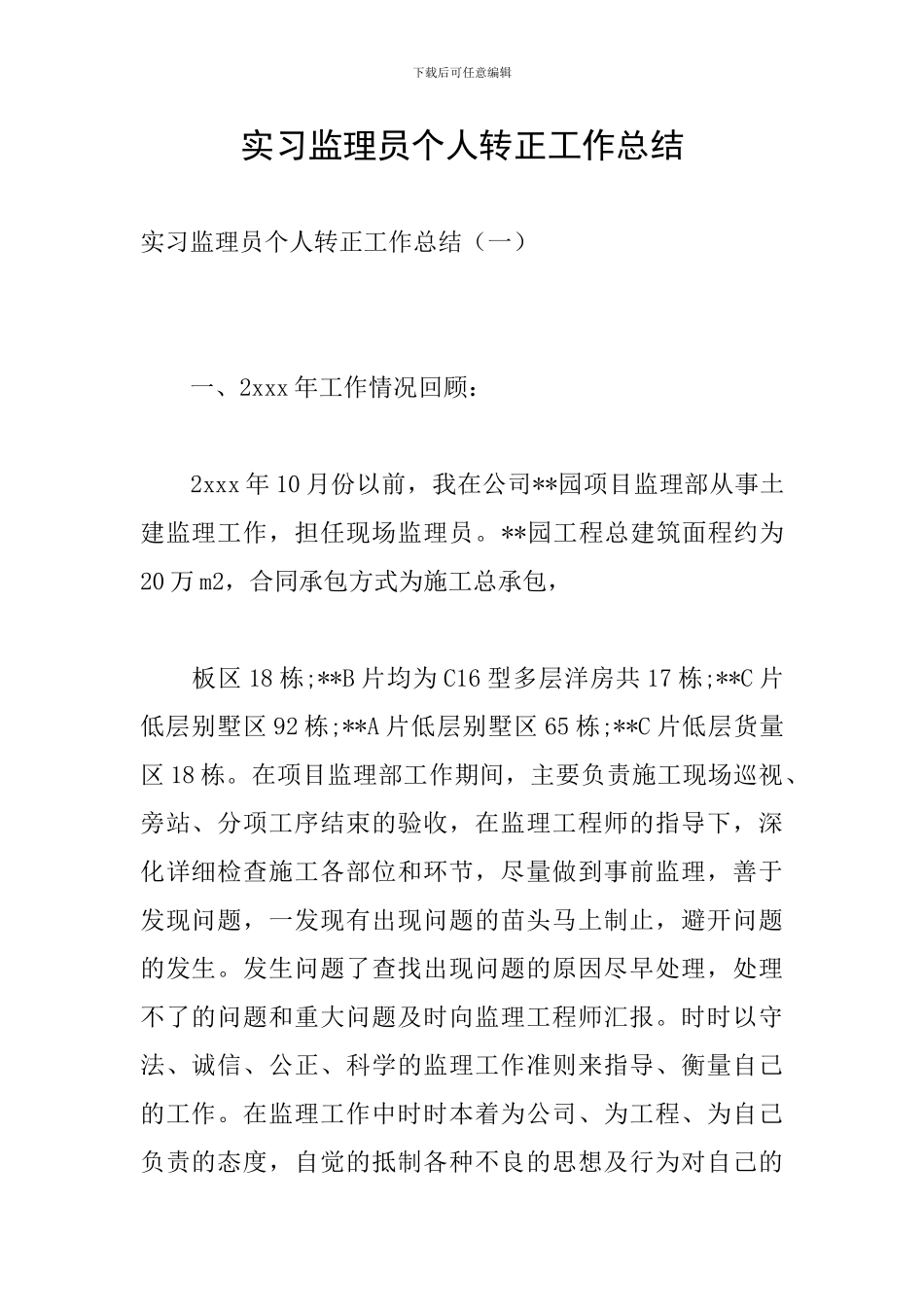 实习监理员个人转正工作总结_第1页