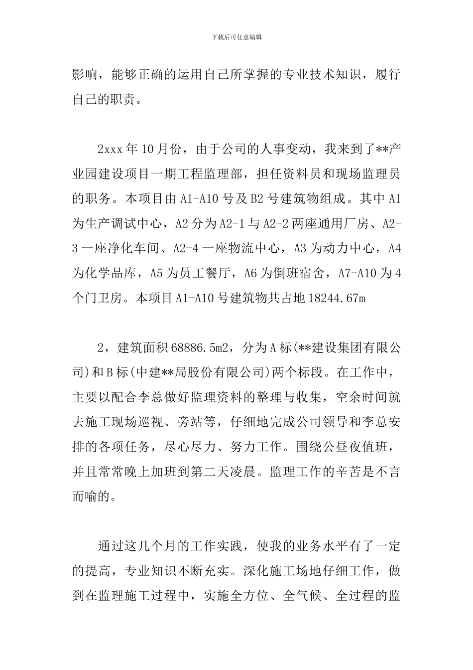 实习监理员个人转正工作总结_第2页