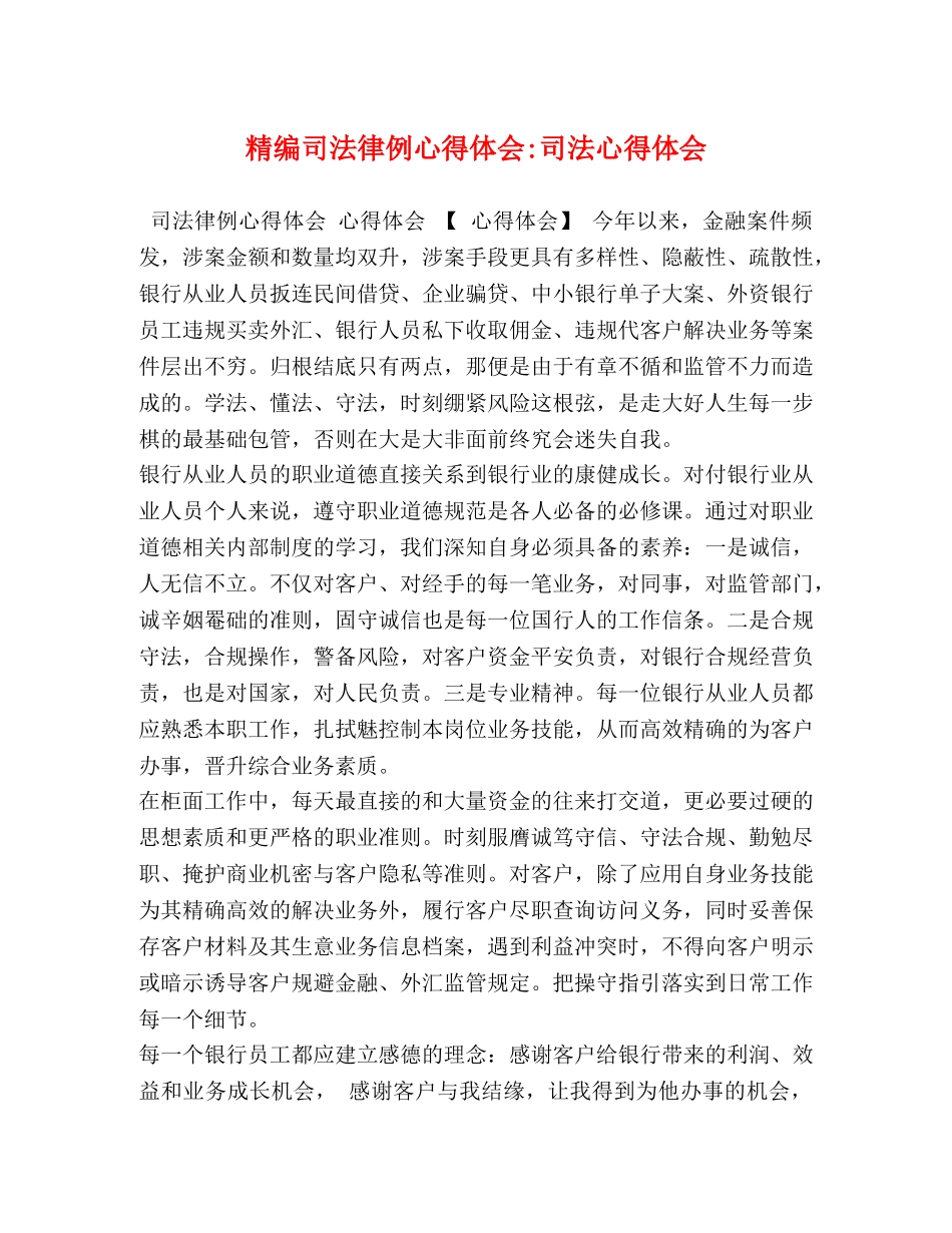 精编司法律例心得体会-司法心得体会 _第1页