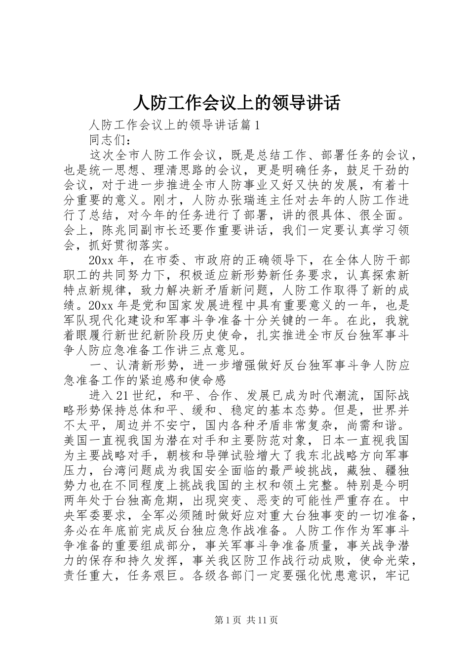 人防工作会议上的领导讲话发言_第1页