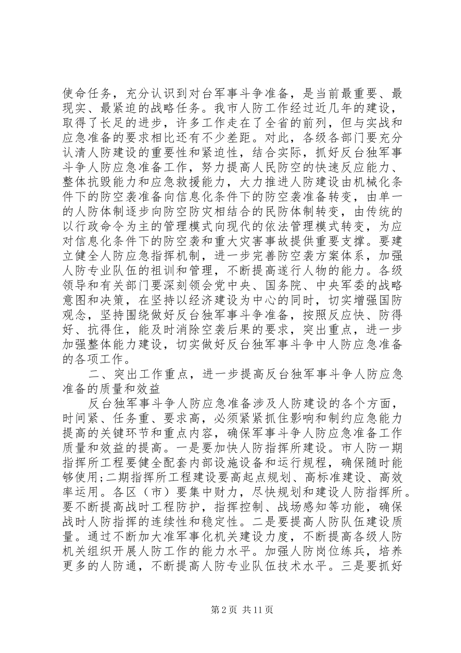 人防工作会议上的领导讲话发言_第2页