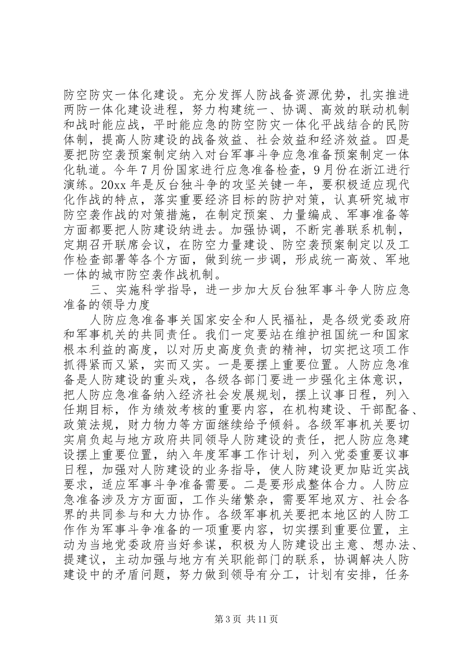 人防工作会议上的领导讲话发言_第3页