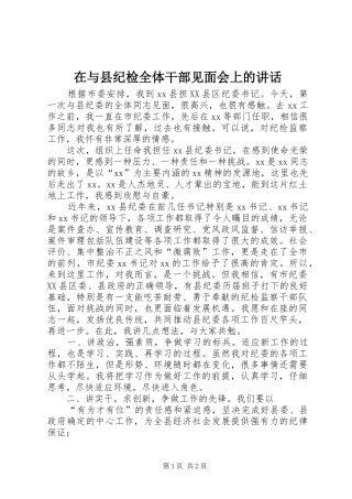 在与县纪检全体干部见面会上的讲话发言