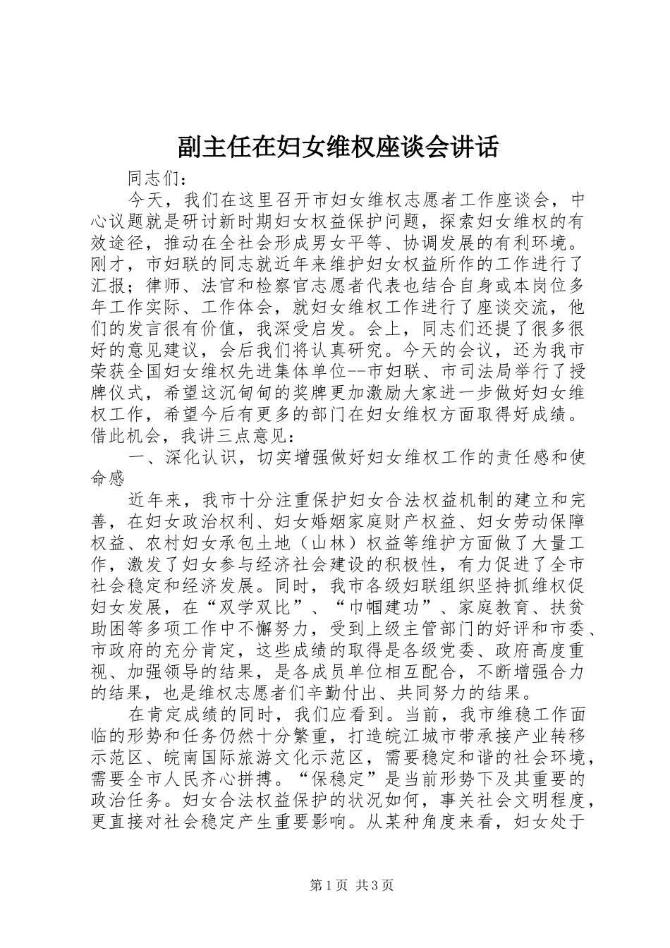 副主任在妇女维权座谈会讲话发言_第1页