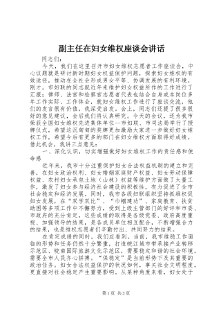 副主任在妇女维权座谈会讲话发言