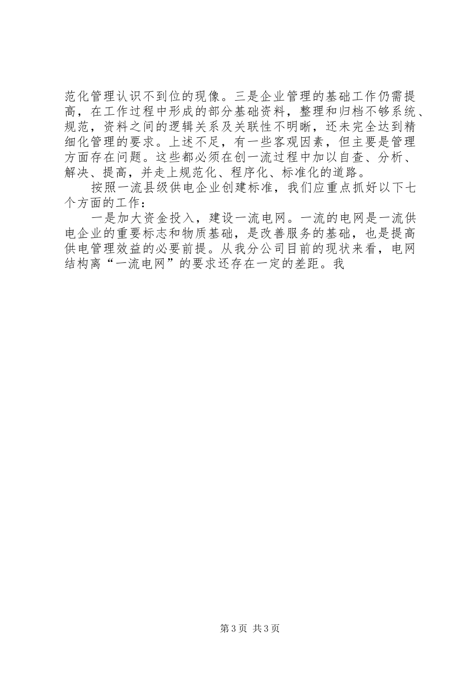 县供电分公司局长在创一流动员大会上的讲话发言_第3页