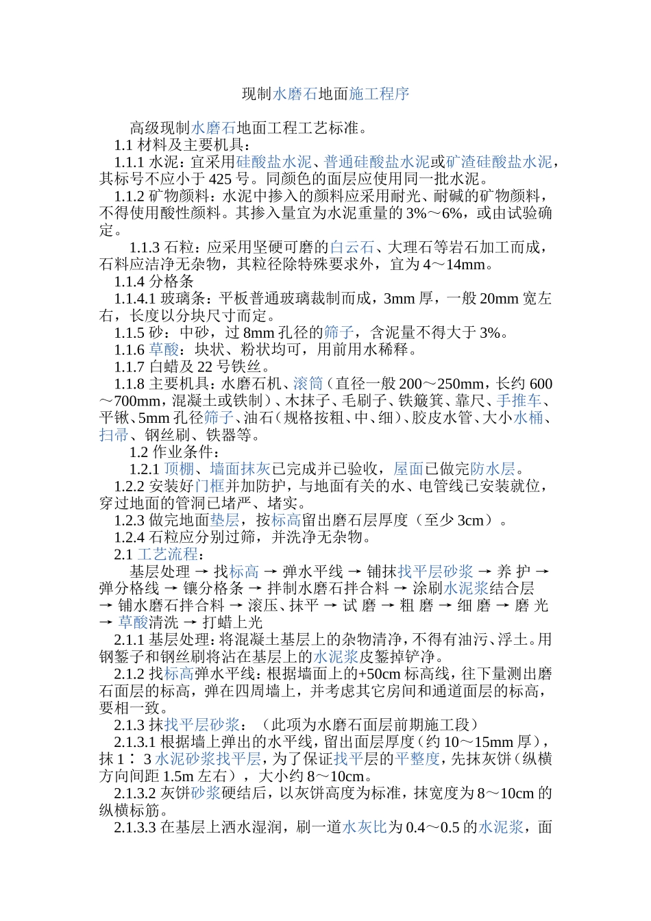 水磨石工艺流程_第1页