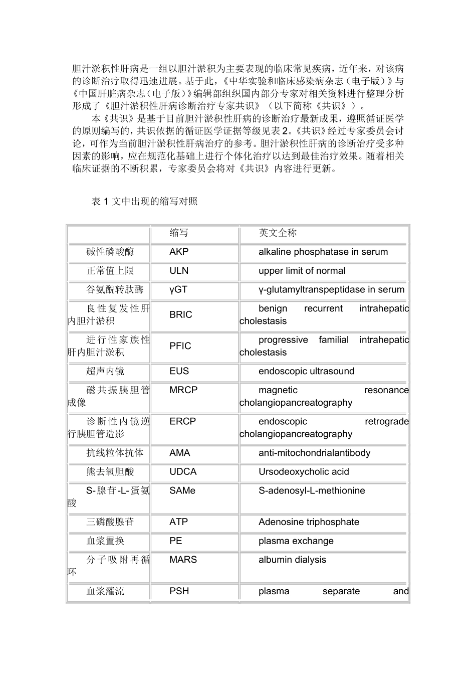胆汁淤积性肝病诊断治疗专家共识_第1页