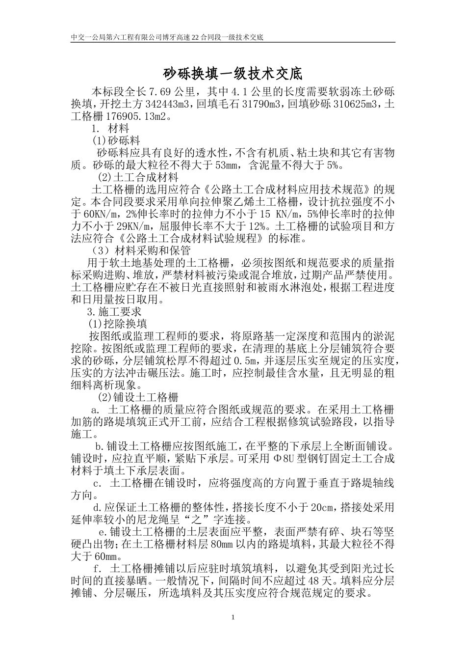 砂砾换填技术交底_第1页