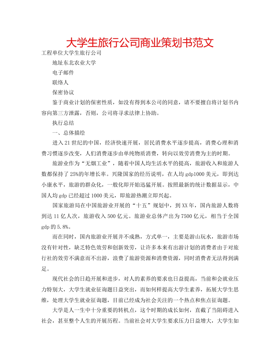 大学生旅行公司商业策划书范文 _第1页