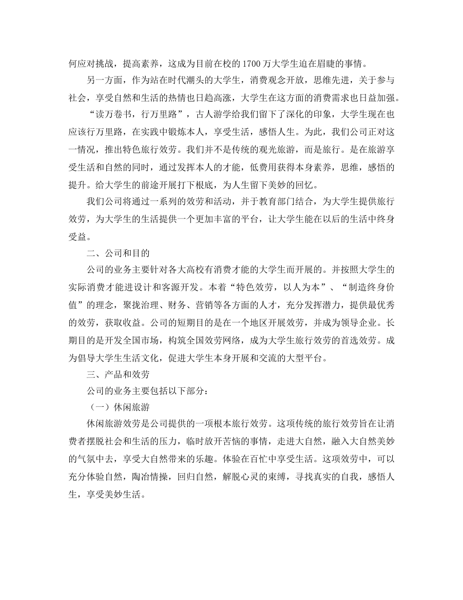 大学生旅行公司商业策划书范文 _第2页