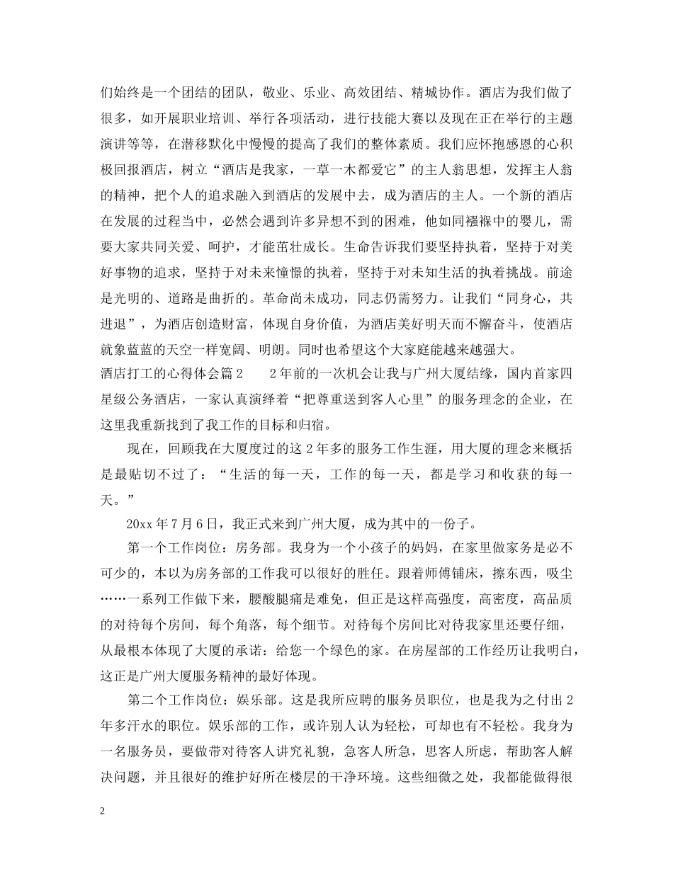 酒店打工的心得体会 _第2页