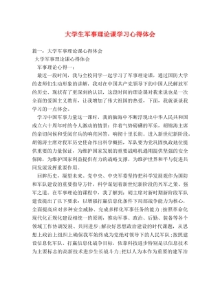 大学生军事理论课学习心得体会 