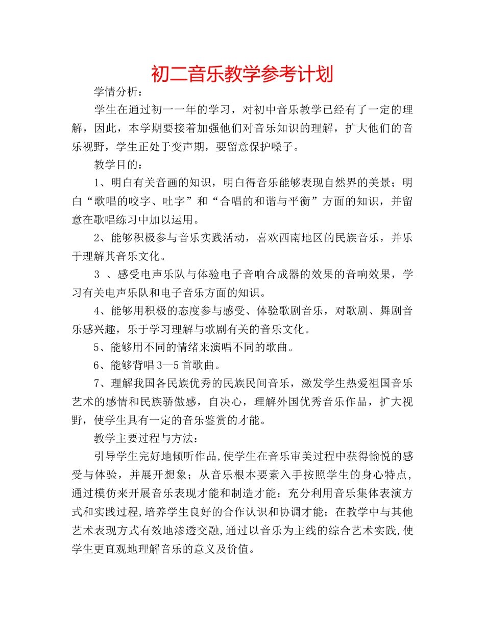 初二音乐教学参考计划 _第1页