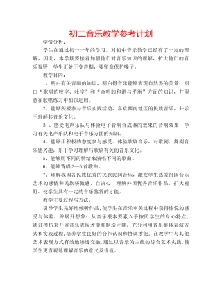 初二音乐教学参考计划 