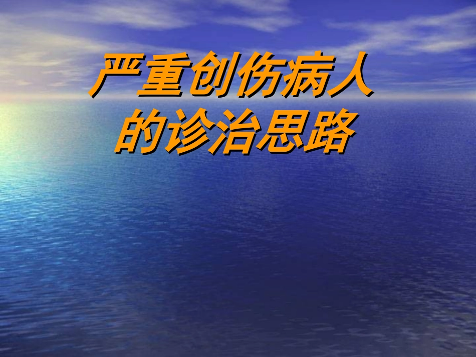 严重创伤病人的诊治思路_第1页