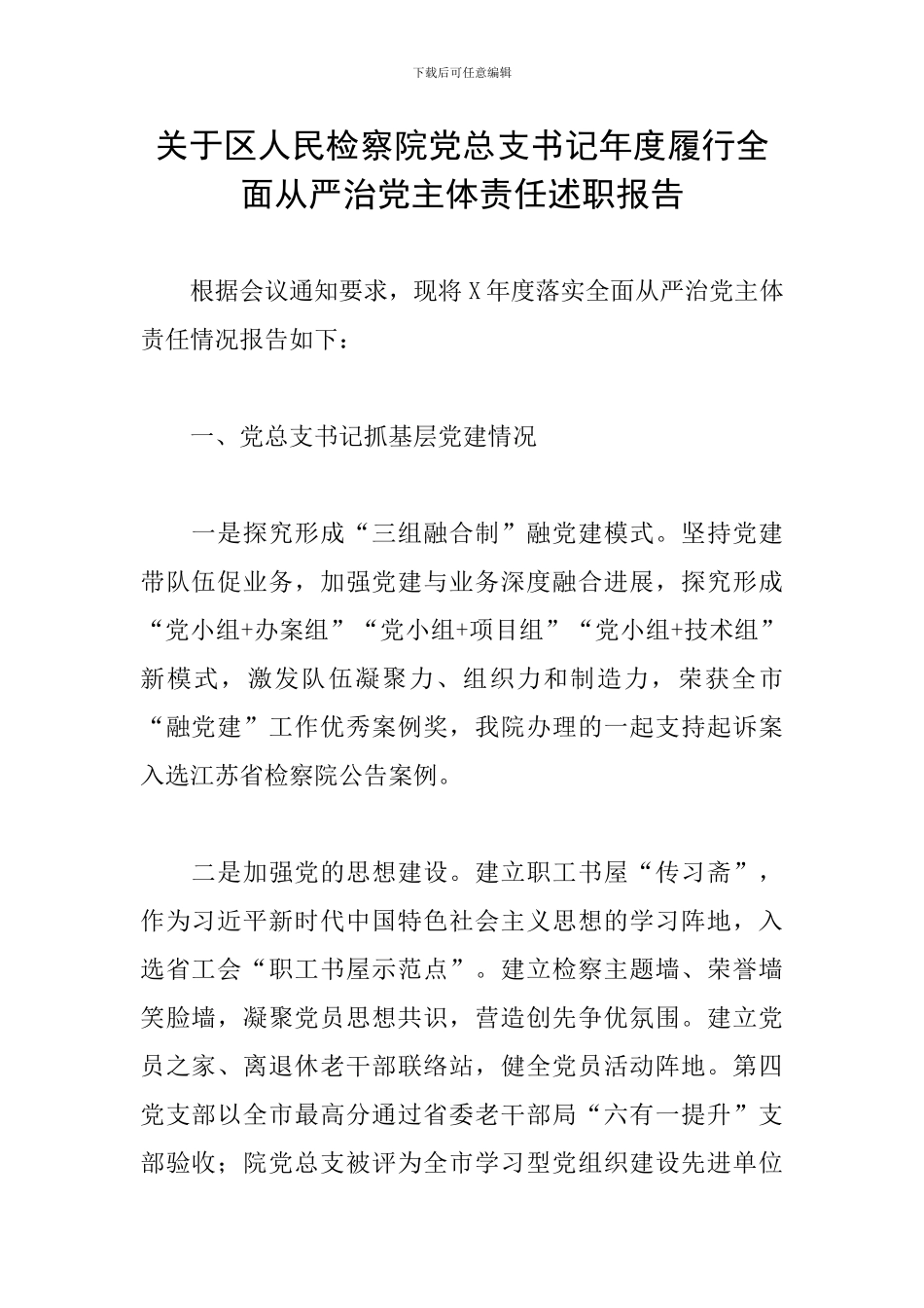 关于区人民检察院党总支书记年度履行全面从严治党主体责任述职报告_第1页