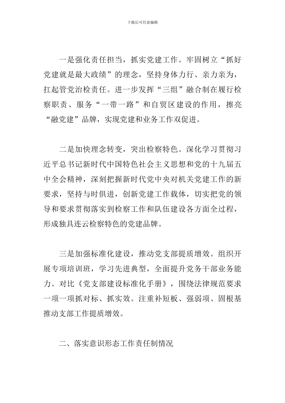 关于区人民检察院党总支书记年度履行全面从严治党主体责任述职报告_第3页