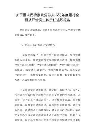 关于区人民检察院党总支书记年度履行全面从严治党主体责任述职报告
