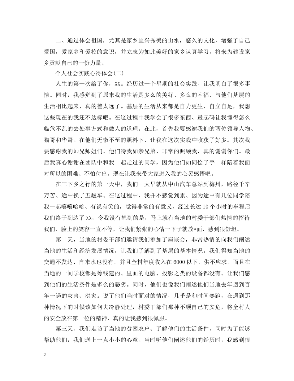 精简版个人社会实践心得体会【三篇】 _第2页