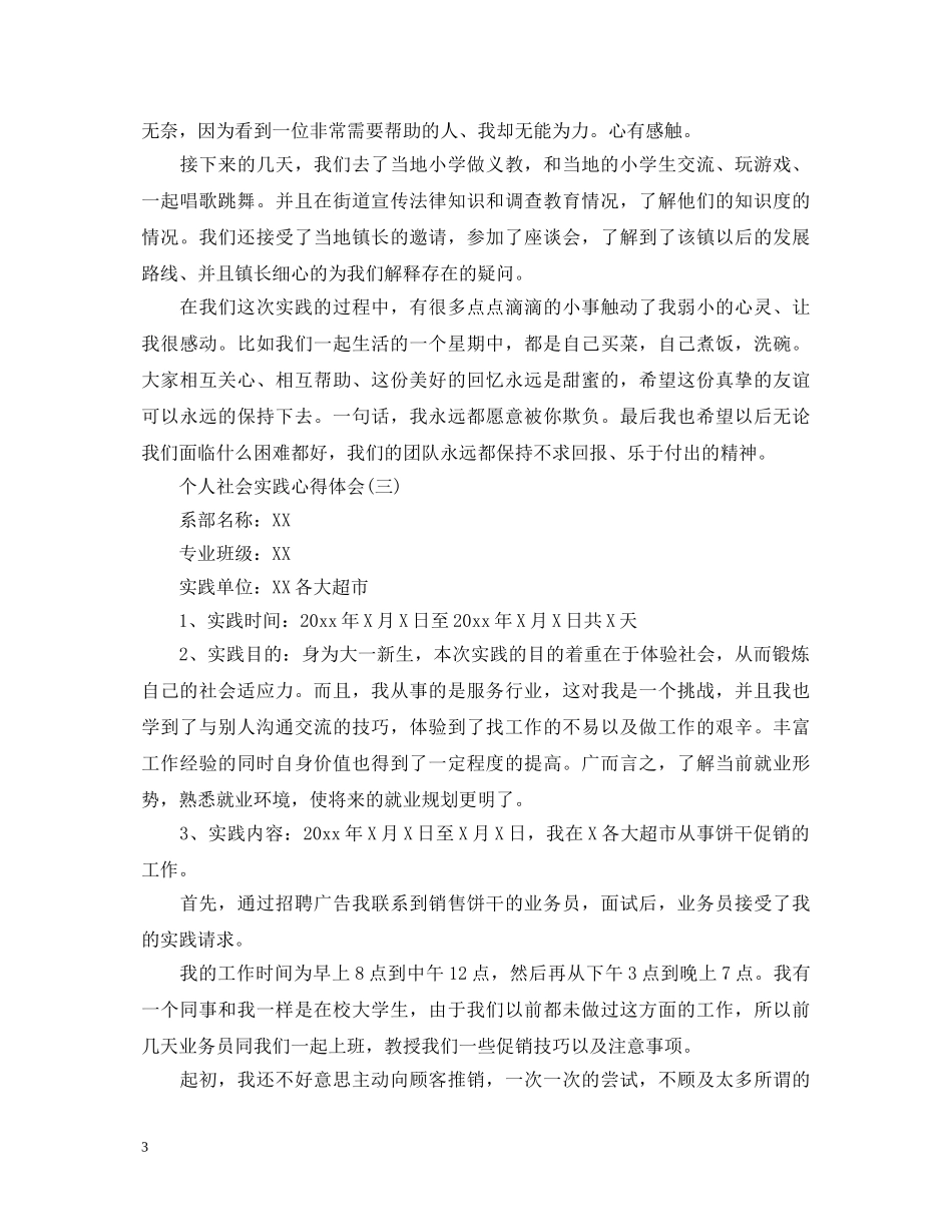 精简版个人社会实践心得体会【三篇】 _第3页