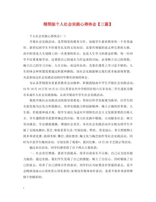 精简版个人社会实践心得体会【三篇】 