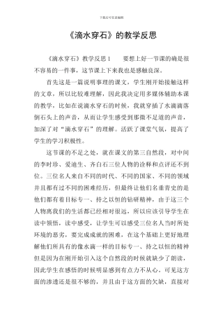 《滴水穿石》的教学反思