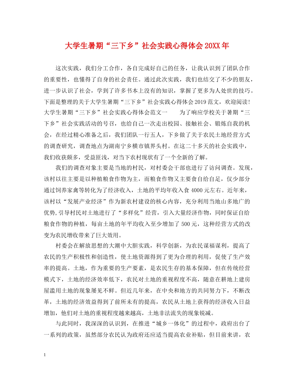 大学生暑期“三下乡”社会实践心得体会20XX年 _第1页