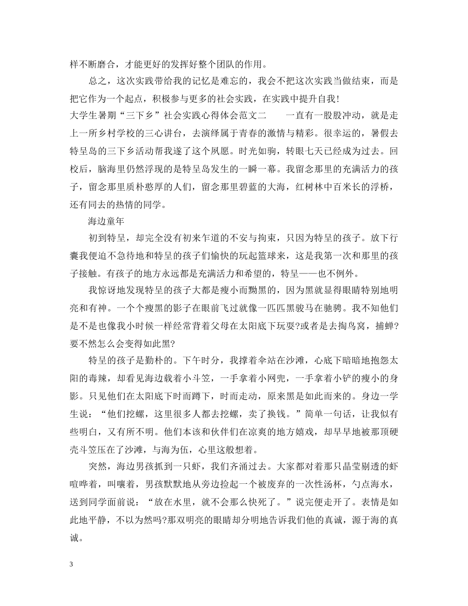 大学生暑期“三下乡”社会实践心得体会20XX年 _第3页
