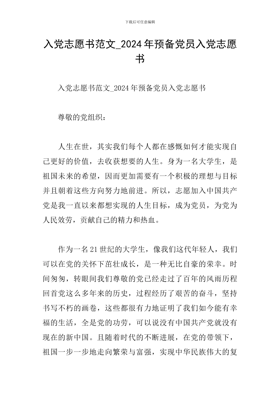 入党志愿书范文-2024年预备党员入党志愿书_第1页