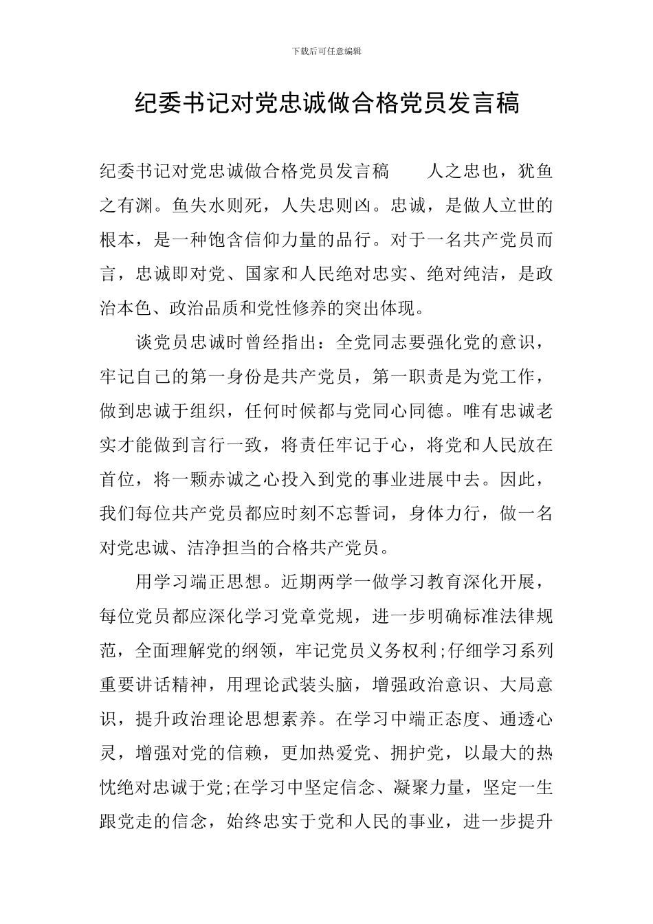 纪委书记对党忠诚做合格党员发言稿_第1页