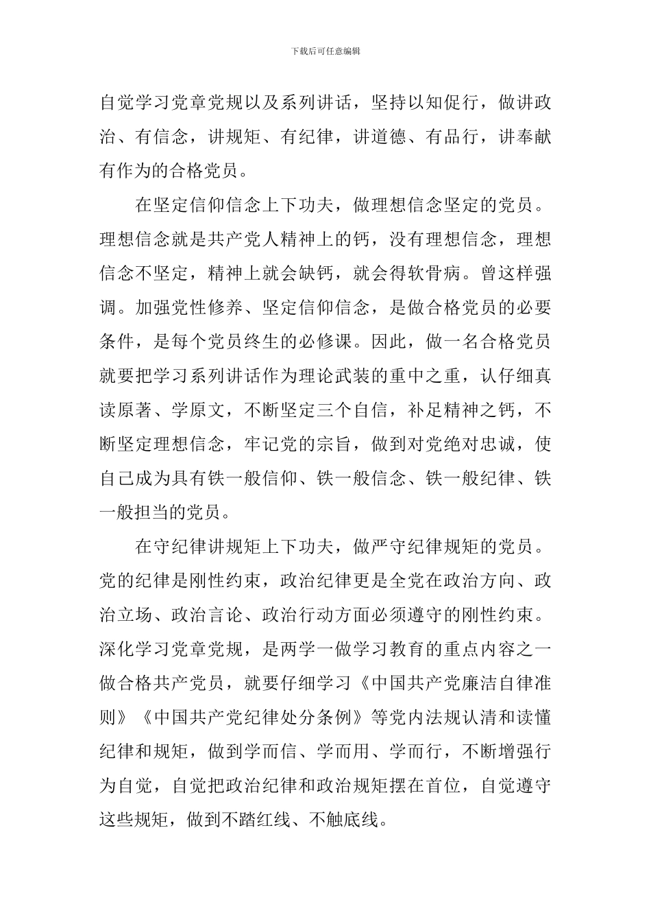 纪委书记对党忠诚做合格党员发言稿_第3页