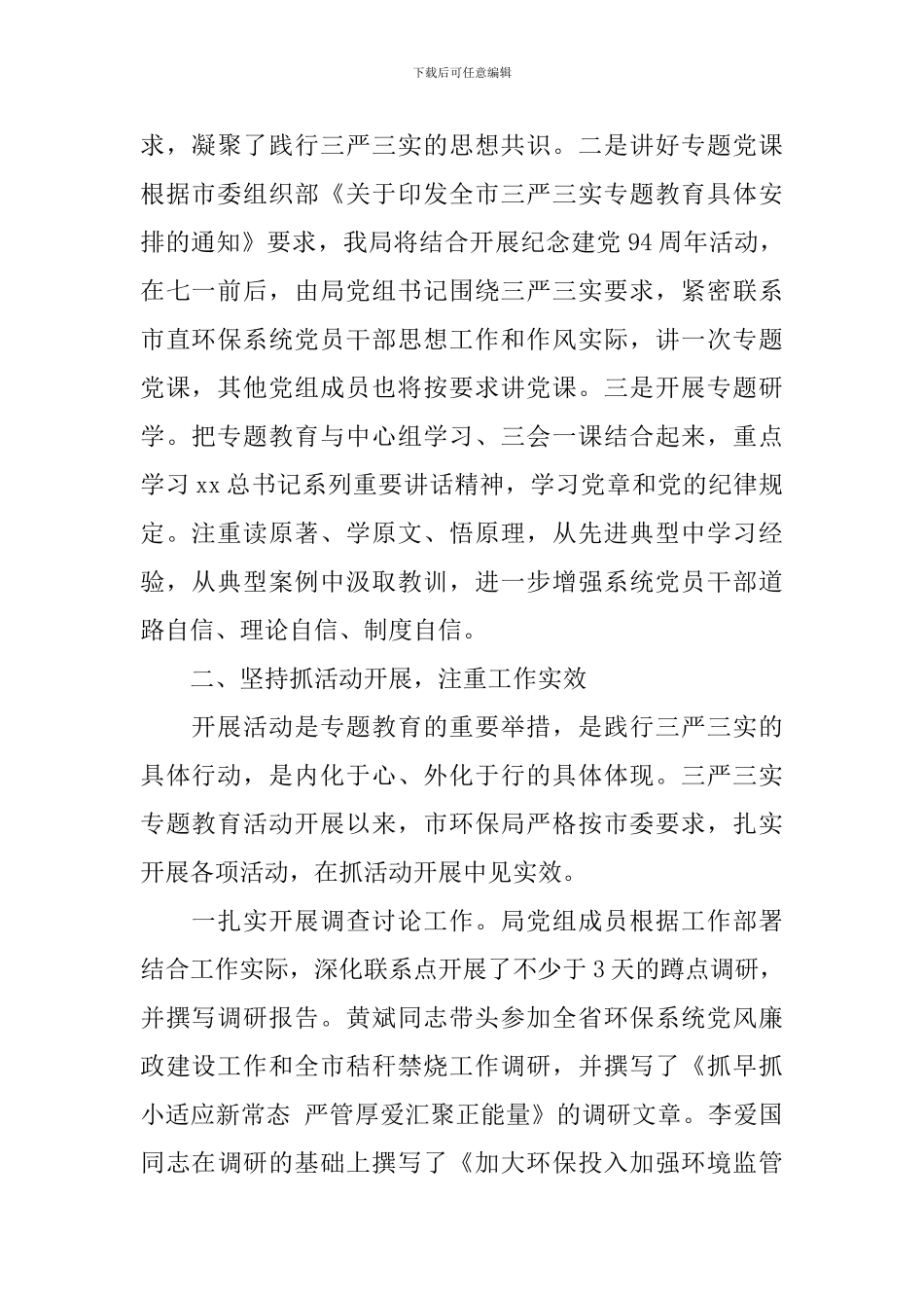 市环保局“三严三实”专题教育调研报告_第2页